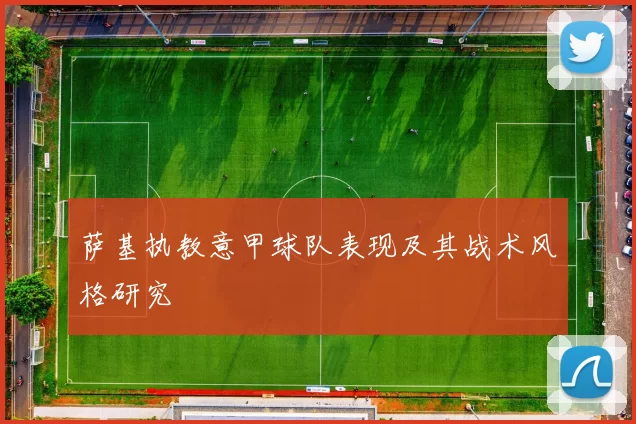 萨基执教意甲球队表现及其战术风格研究