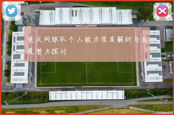 重庆网球队个人能力深度解析与发展潜力探讨