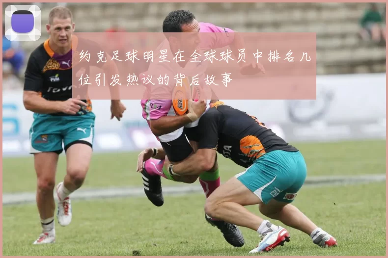 约克足球明星在全球球员中排名几位引发热议的背后故事