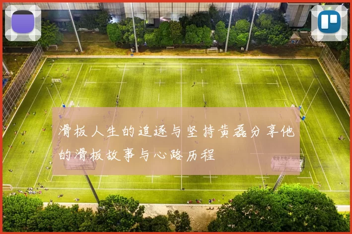 滑板人生的追逐与坚持黄磊分享他的滑板故事与心路历程