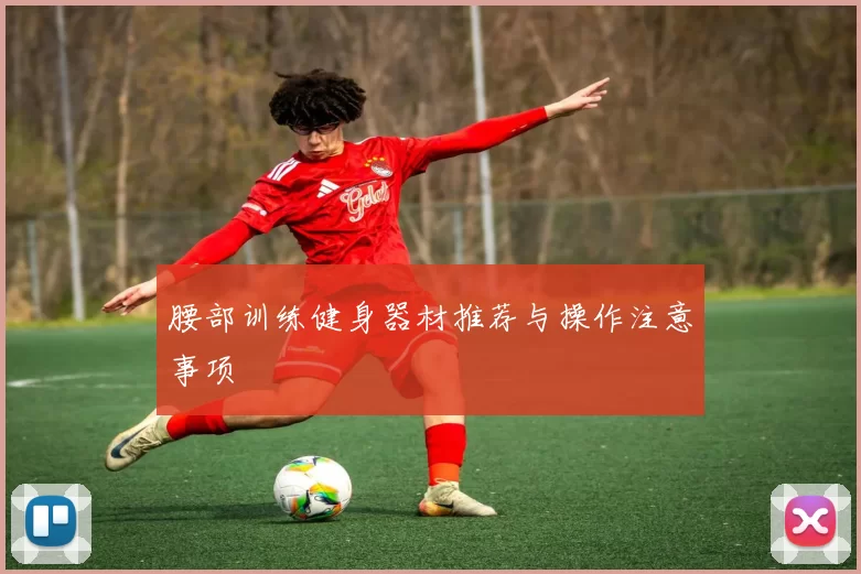 腰部训练健身器材推荐与操作注意事项