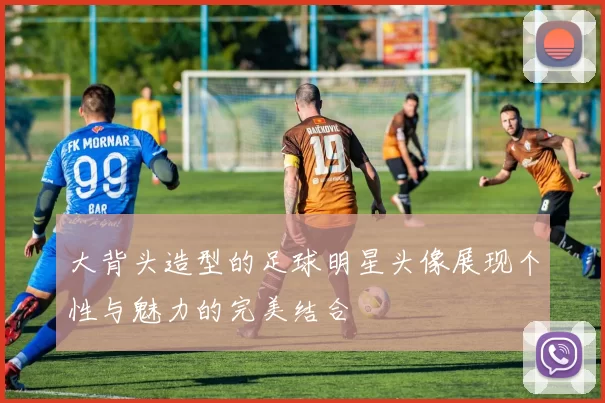 大背头造型的足球明星头像展现个性与魅力的完美结合