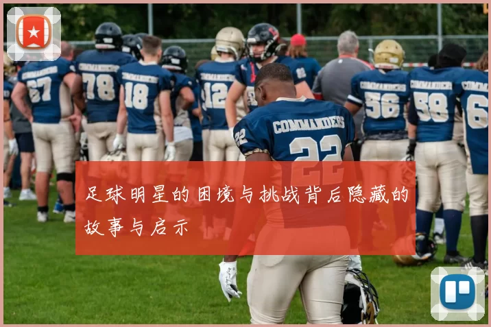 足球明星的困境与挑战背后隐藏的故事与启示