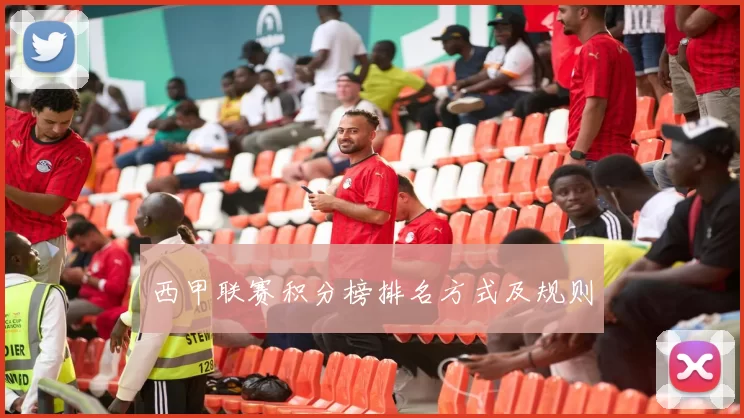 西甲联赛积分榜排名方式及规则
