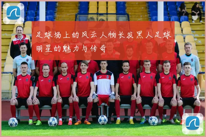 足球场上的风云人物长发黑人足球明星的魅力与传奇