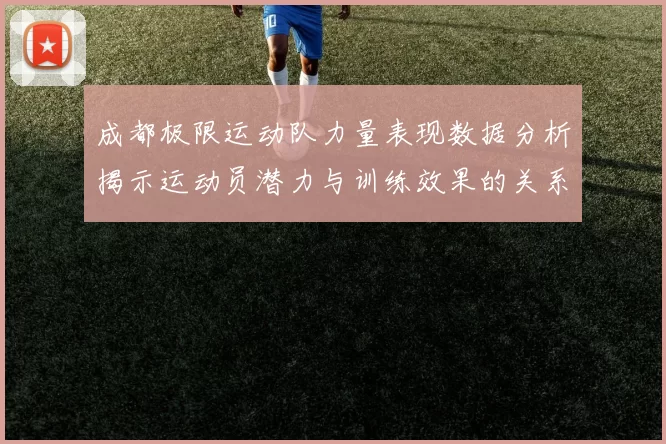 成都极限运动队力量表现数据分析揭示运动员潜力与训练效果的关系