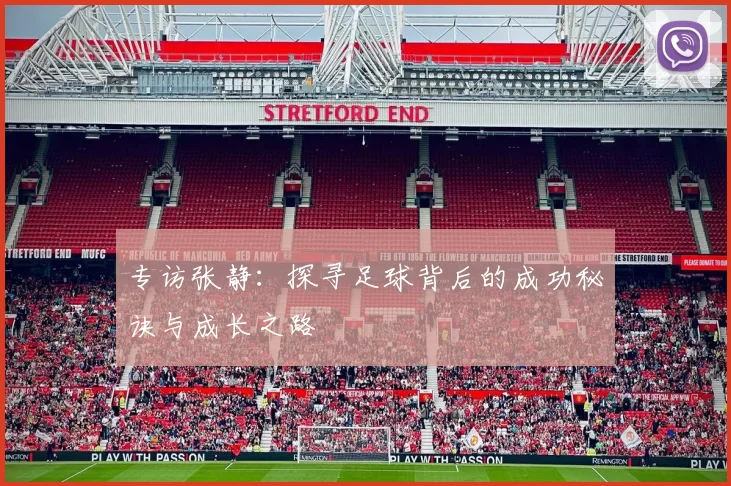 专访张静：探寻足球背后的成功秘诀与成长之路