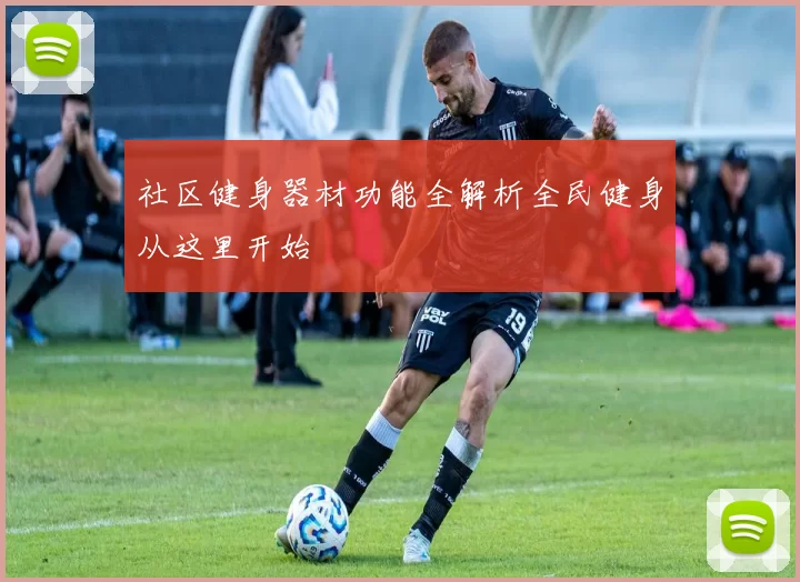 社区健身器材功能全解析全民健身从这里开始