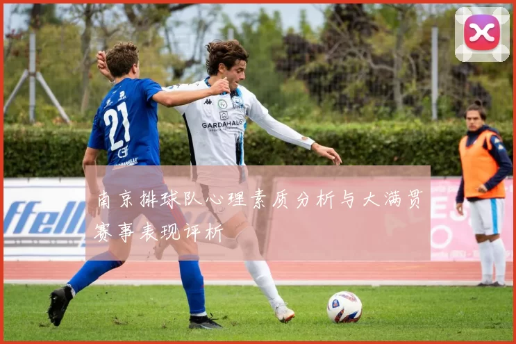 南京排球队心理素质分析与大满贯赛事表现评析
