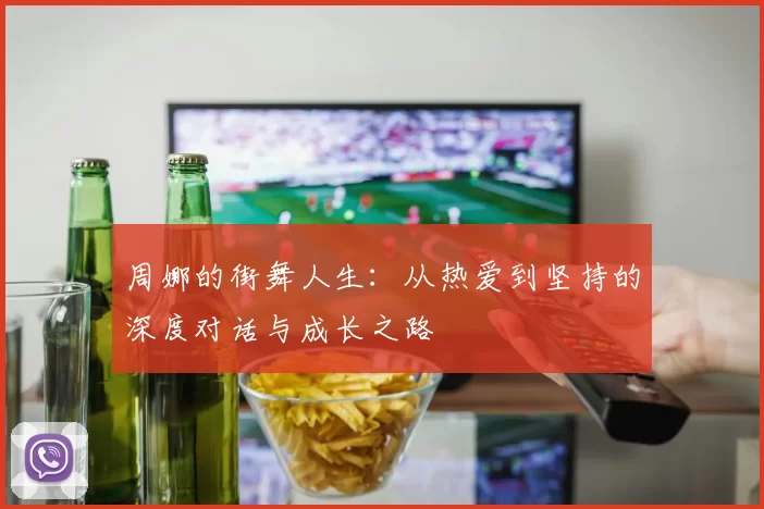 周娜的街舞人生：从热爱到坚持的深度对话与成长之路