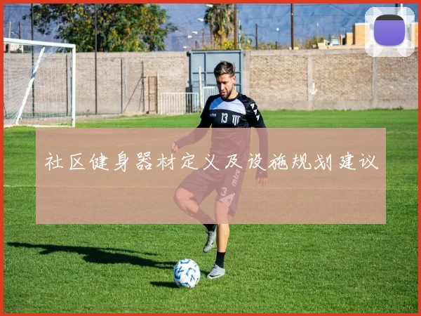 社区健身器材定义及设施规划建议