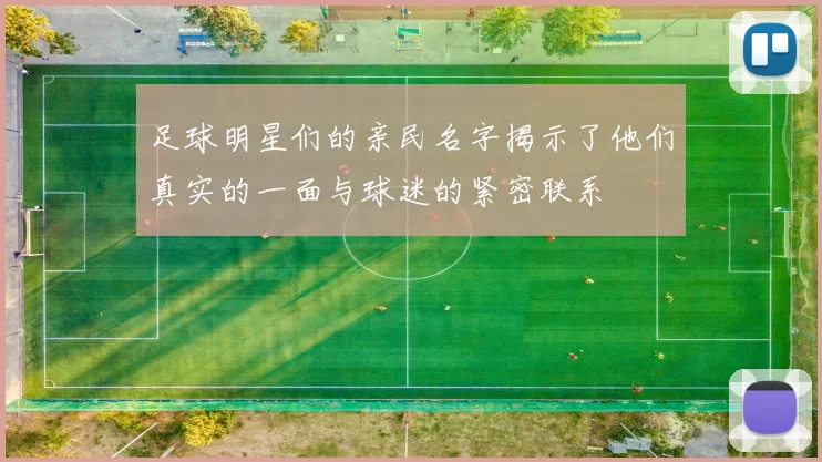 足球明星们的亲民名字揭示了他们真实的一面与球迷的紧密联系