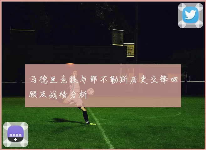 马德里竞技与那不勒斯历史交锋回顾及战绩分析