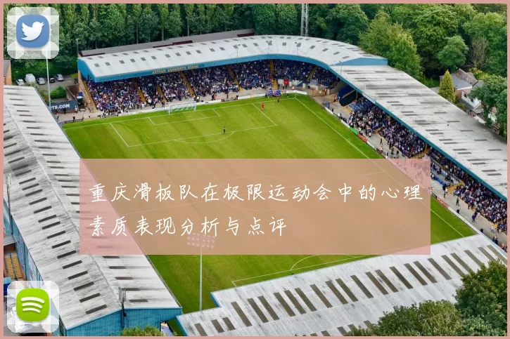 重庆滑板队在极限运动会中的心理素质表现分析与点评