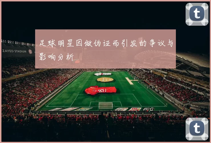足球明星因做伪证而引发的争议与影响分析