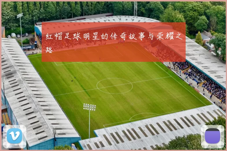红帽足球明星的传奇故事与荣耀之路