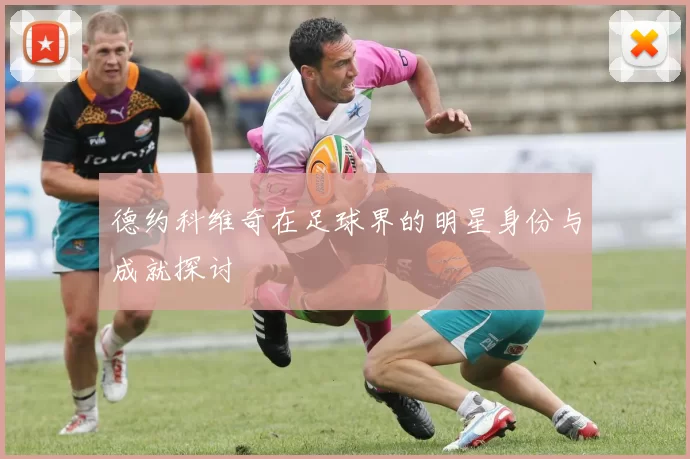 德约科维奇在足球界的明星身份与成就探讨