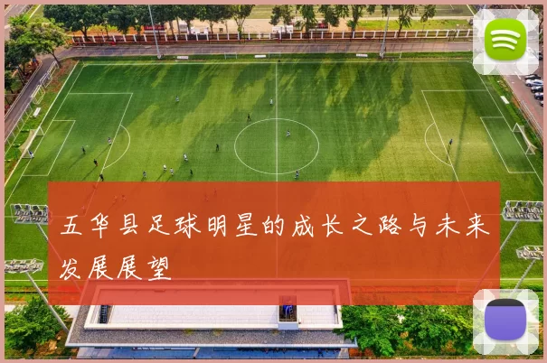 五华县足球明星的成长之路与未来发展展望