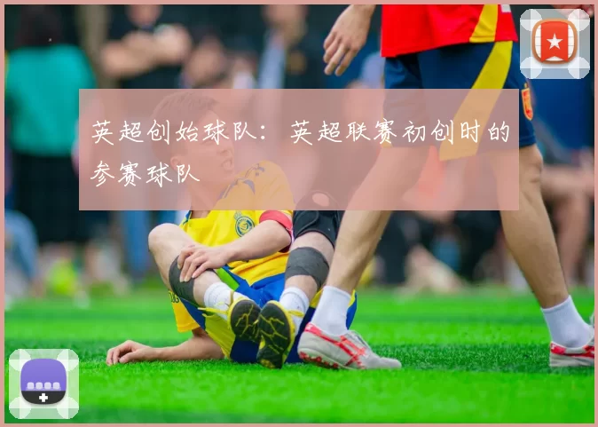 英超创始球队：英超联赛初创时的参赛球队