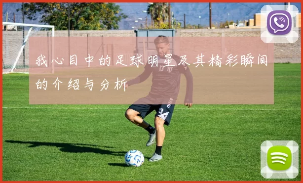 我心目中的足球明星及其精彩瞬间的介绍与分析