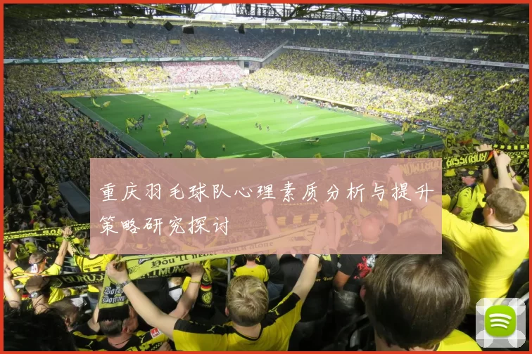 重庆羽毛球队心理素质分析与提升策略研究探讨