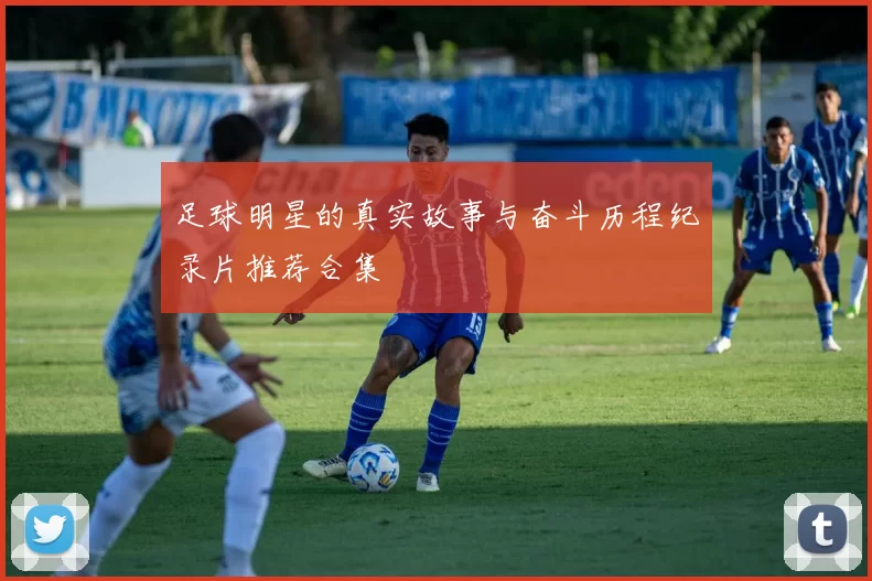 足球明星的真实故事与奋斗历程纪录片推荐合集