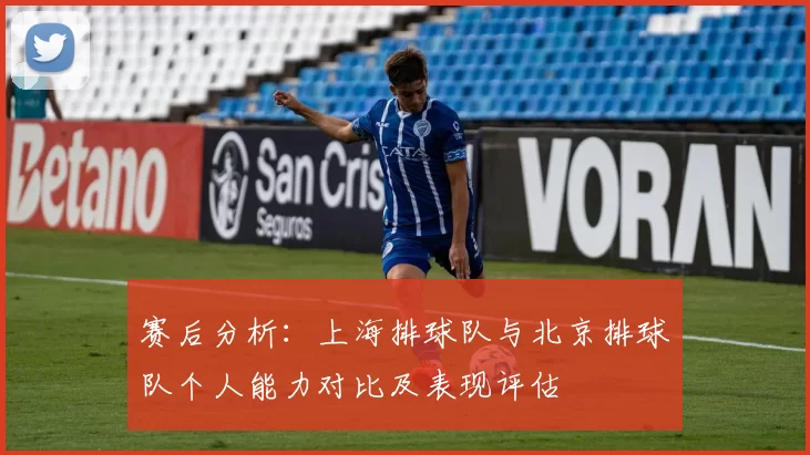 赛后分析：上海排球队与北京排球队个人能力对比及表现评估