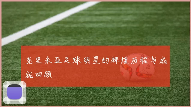 克里米亚足球明星的辉煌历程与成就回顾