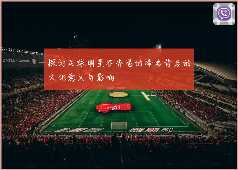 探讨足球明星在香港的译名背后的文化意义与影响
