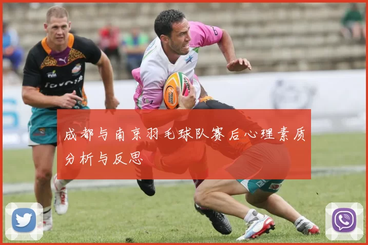成都与南京羽毛球队赛后心理素质分析与反思