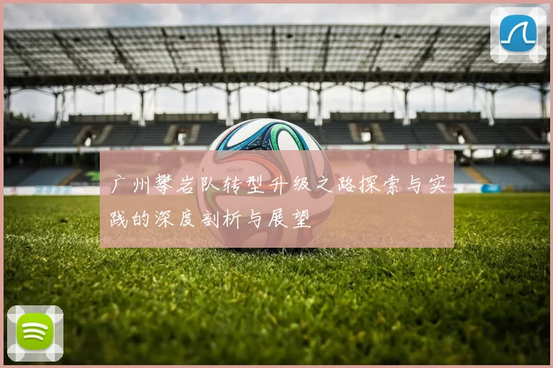 广州攀岩队转型升级之路探索与实践的深度剖析与展望