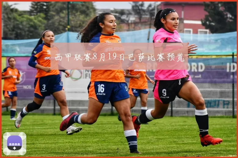 西甲联赛8月19日巴萨比赛预览