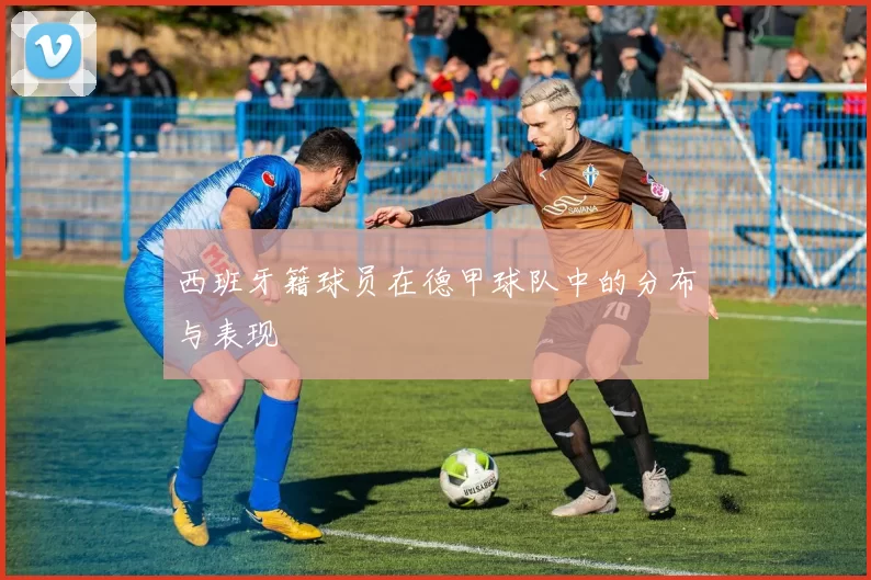 西班牙籍球员在德甲球队中的分布与表现