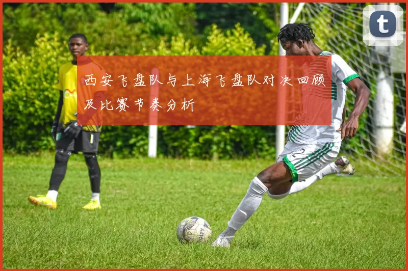西安飞盘队与上海飞盘队对决回顾及比赛节奏分析