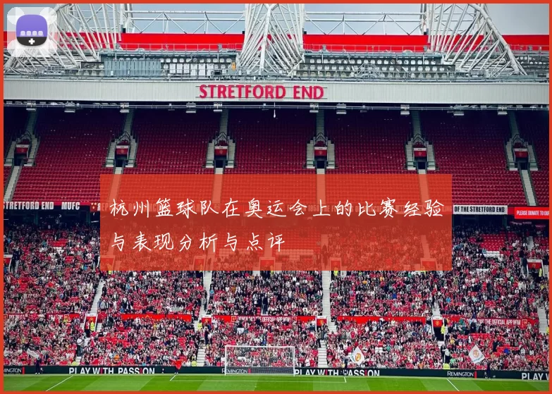 杭州篮球队在奥运会上的比赛经验与表现分析与点评