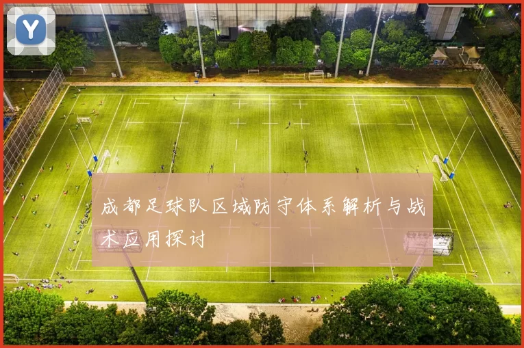 成都足球队区域防守体系解析与战术应用探讨