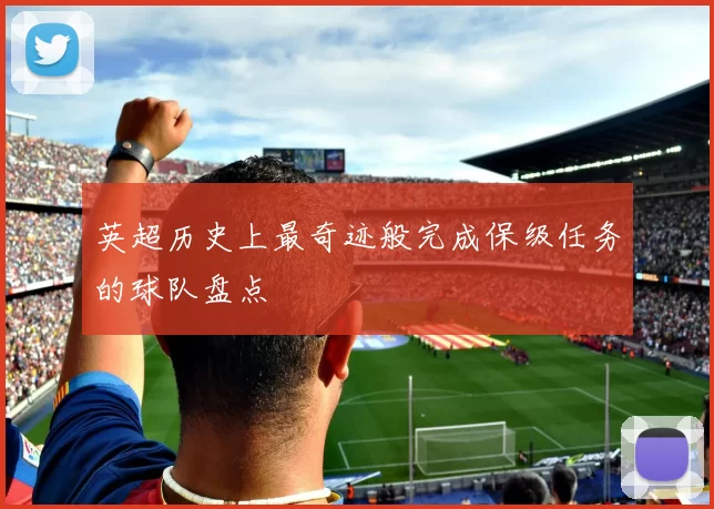 英超历史上最奇迹般完成保级任务的球队盘点