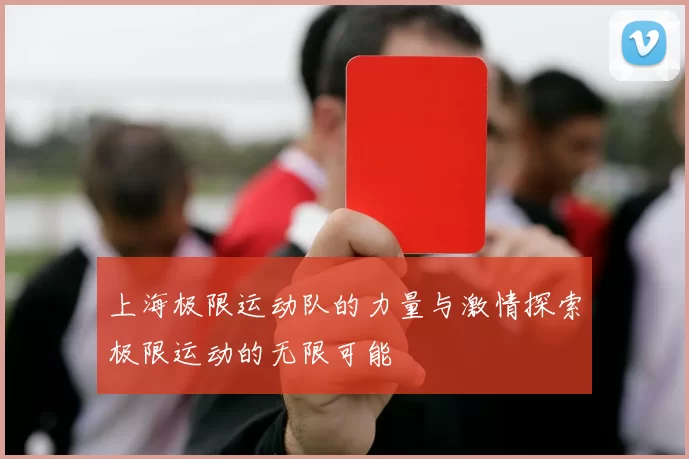 上海极限运动队的力量与激情探索极限运动的无限可能