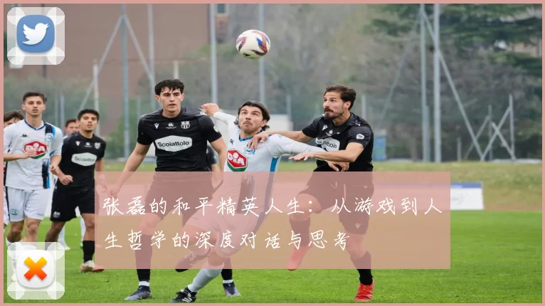 张磊的和平精英人生：从游戏到人生哲学的深度对话与思考