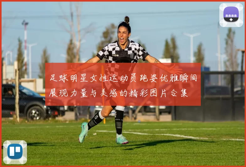 足球明星女性运动员跑姿优雅瞬间展现力量与美感的精彩图片合集
