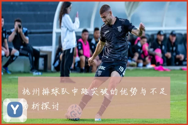 杭州排球队中路突破的优势与不足分析探讨