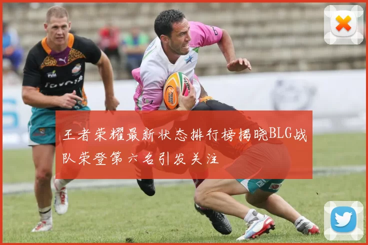 王者荣耀最新状态排行榜揭晓BLG战队荣登第六名引发关注