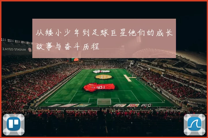 从矮小少年到足球巨星他们的成长故事与奋斗历程