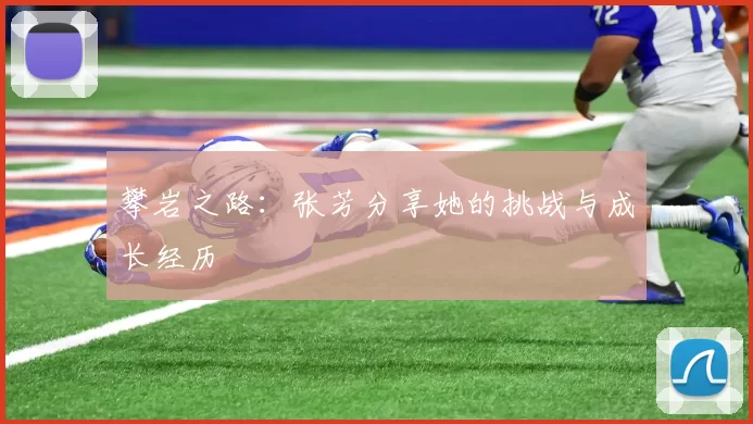 攀岩之路：张芳分享她的挑战与成长经历