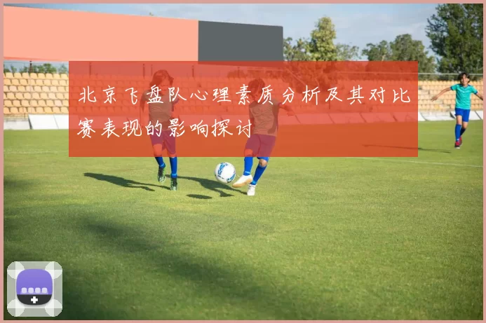 北京飞盘队心理素质分析及其对比赛表现的影响探讨