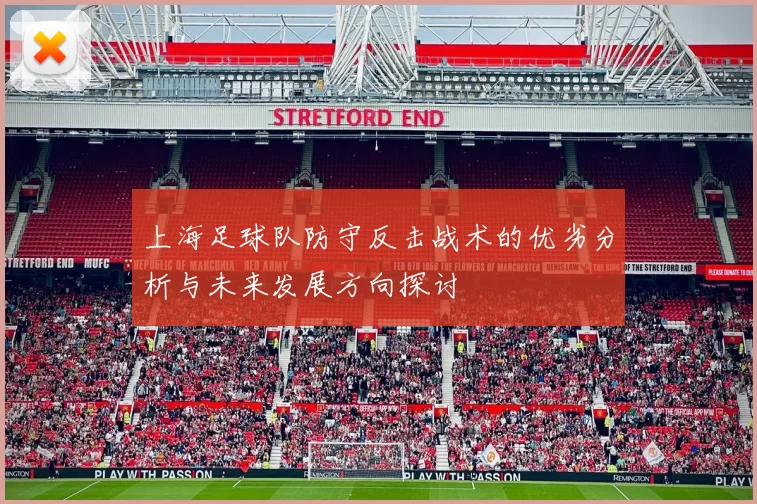 上海足球队防守反击战术的优劣分析与未来发展方向探讨