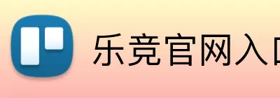 乐竞官网入口 Logo